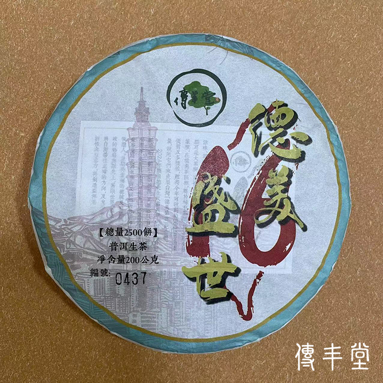 2024年 德美盛世青餅